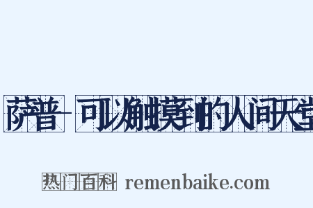 萨普-可以触摸到的人间天堂是什么意思的图片